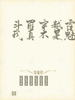 斗罗穿越霍雨浩我真不是魅魔免费