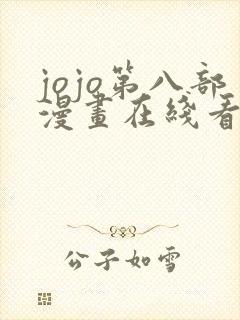 jojo第八部漫画在线看免费下拉式