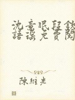 沈意眠段钦言段语瑶免费阅读