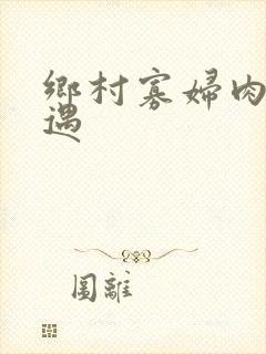 乡村寡妇肉体艳遇