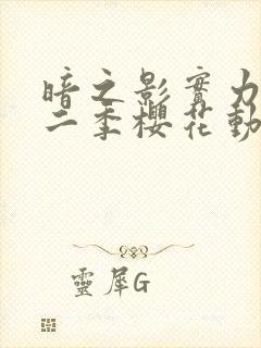 暗之影实力者第二季樱花动漫