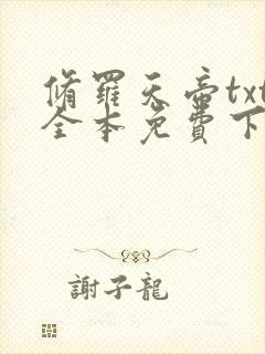 修罗天帝txt全本免费下载