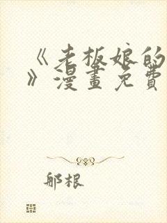 《老板娘的诱惑》漫画免费