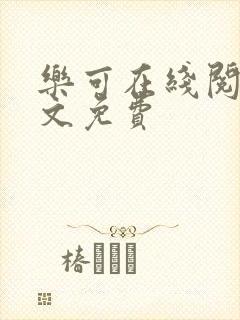 乐可在线阅读全文免费封面