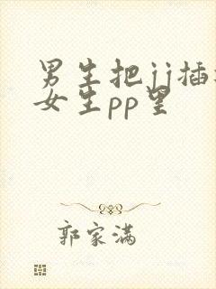 男生把jj插进女生pp里