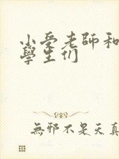 小受老师和小攻学生们