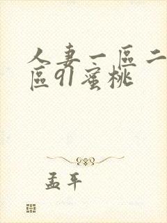 人妻一区二区三区91蜜桃