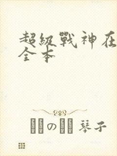 超级战神在都市全本
