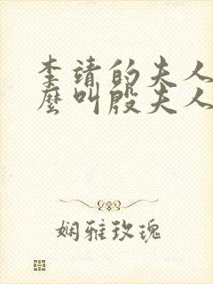 李靖的夫人为什么叫殷夫人封面