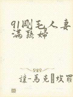 91刚毛人妻丰满熟妇