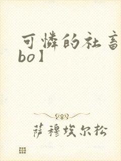 可怜的社畜【abo】