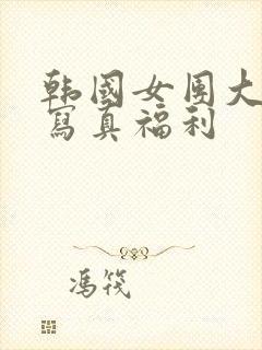 韩国女团大尺度写真福利