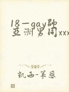 18—gay帅亚洲男同xxx