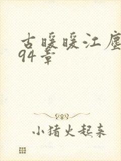 古暖暖江尘御194章