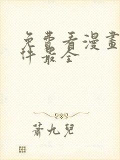 免费看漫画的软件最全封面