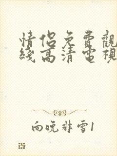 情侣免费观看在线高清电视剧