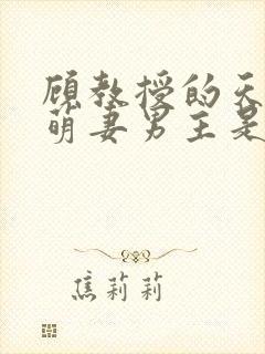 顾教授的天降小萌妻男主是谁