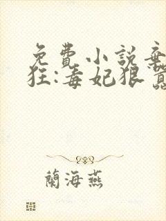 免费小说弃女轻狂:毒妃狠嚣张