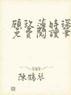 顾玖薄时琛全文免费阅读笔趣阁
