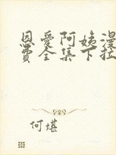 恩爱阿姨漫画免费全集下拉式漫画6漫画网