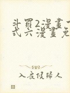 斗罗2漫画下拉式六漫画免费