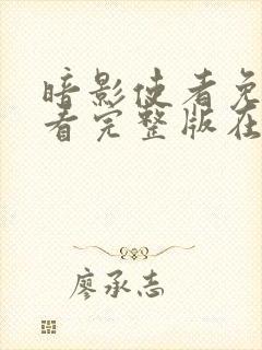 暗影使者免费观看完整版在线全集