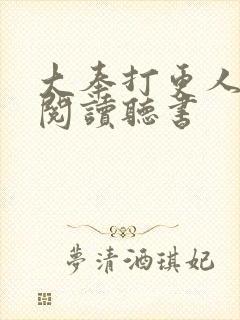 大奉打更人免费阅读听书