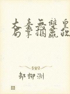 大秦无双皇子开局掌掴嬴政笔趣阁