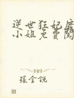 逆世狂妃废柴九小姐免费阅读