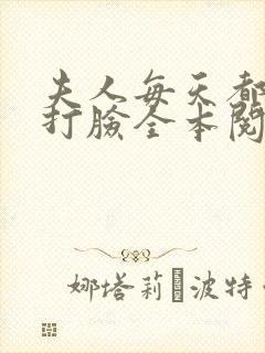 夫人每天都在线打脸全本阅读