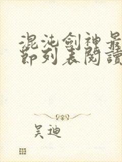 混沌剑神最新章节列表阅读