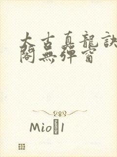 太古真龙诀笔趣阁无弹窗