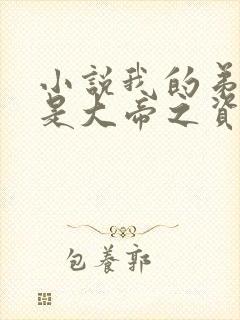 小说我的弟子全是大帝之资陆长生正版