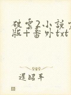 破云2小说完整版+番外txt封面