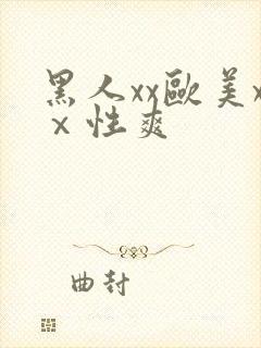 黑人xx欧美xⅹ性爽