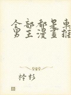 全部都是车的双男主漫画推荐