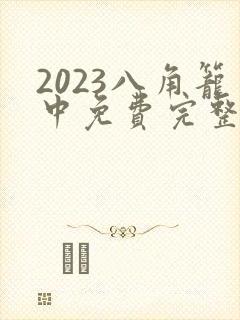 2023八角笼中免费完整版封面