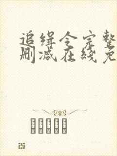 追缉令完整版未删减在线免费观看