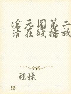 沧元图第二季高清在线播放