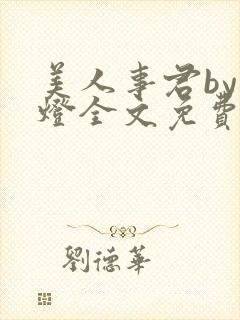 美人事君by青灯全文免费阅读