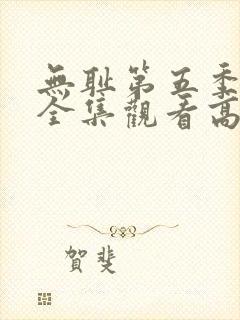 无耻第五季免费全集观看高清