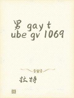 男 gay tube gv 1069