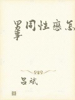 男同性恋怎么房事