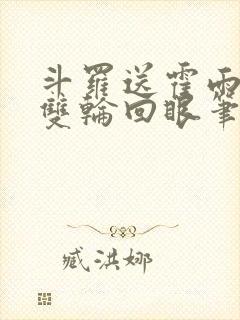 斗罗送霍雨浩一双轮回眼笔趣阁