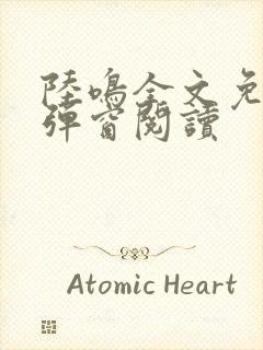 陆鸣全文免费无弹窗阅读