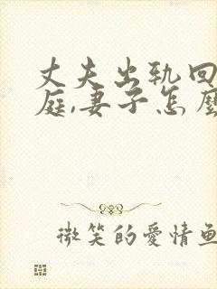 丈夫出轨回归家庭,妻子怎么才能走出阴影封面