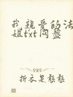 我亲爱的法医小姐txt网盘