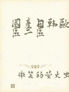 国产日韩欧美一区二区