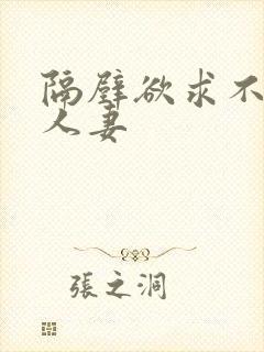 隔壁欲求不满的人妻