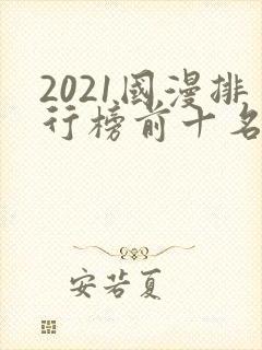 2021国漫排行榜前十名封面